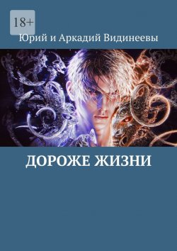Книга "Дороже жизни" – Юрий и Аркадий Видинеевы