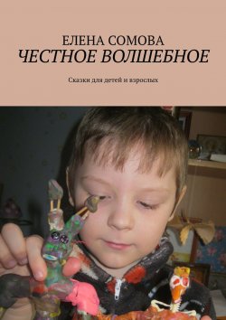 Книга "Честное волшебное. Сказки для детей и взрослых" – Елена Сомова