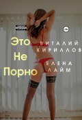 Это не порно (Елена Лайм, Кириллов Виталий, 2022)