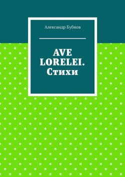 Книга "Ave Lorelei. Стихи" – Александр Бубнов