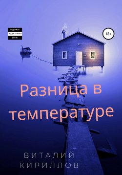 Книга "Разница в температуре. Сборник рассказов" – Виталий Кириллов, 2022