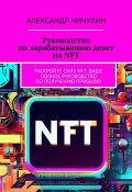Руководство по зарабатыванию денег на NFT. Раскройте силу NFT: ваше полное руководство по получению прибыли! (Александр Чичулин)
