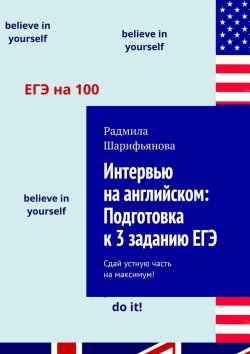 Книга "Интервью на английском: Подготовка к 3 заданию ЕГЭ. Сдай устную часть на максимум!" – Радмила Шарифьянова