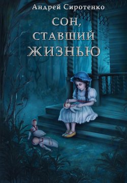 Книга "Сон, ставший жизнью" – Андрей Сиротенко, 2023