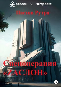 Книга "Спецоперация «ZАСЛОН»" – Рутра Пасхов, 2023