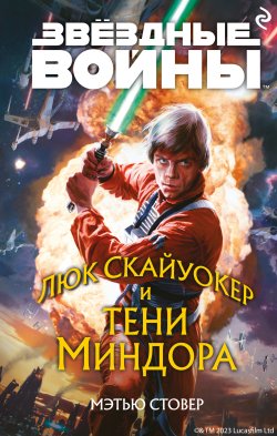 Книга "Звёздные войны. Люк Скайуокер и тени Миндора" {Звёздные Войны} – Мэтью Стовер, 2022