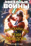 Книга "Звёздные войны. Люк Скайуокер и тени Миндора" (Стовер Мэтью, 2022)