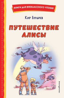 Книга "Путешествие Алисы" {Книги для внеклассного чтения} – Кир Булычев, 1974