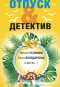 Отпуск&Детектив / Сборник (Наталия Антонова, Устинова Татьяна, и ещё 3 автора, 2023)