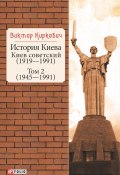 История Киева. Киев советский. Том 2 (1945—1991) (Виктор Киркевич, 2021)