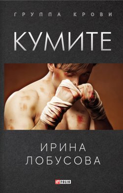 Книга "Кумите" {Группа крови} – Ирина Лобусова, 2021