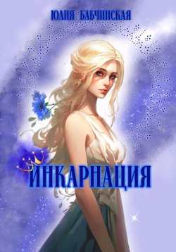 Книга "Инкарнация" – Юлия Бабчинская, 2023