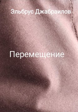 Книга "Перемещение" – Эльбрус Джабраилов, 2022
