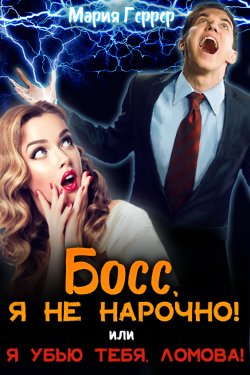 Книга "Босс, я не нарочно! или Я убью тебя, Ломова!" – Мария Геррер, 2022