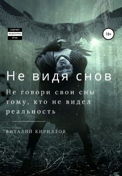 Книга "Не видя снов. Сборник рассказов" – Виталий Кириллов, 2021