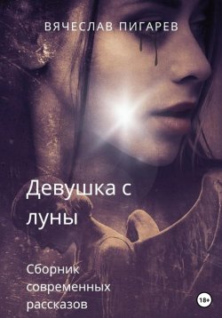 Книга "Девушка с луны" – Вячеслав Пигарев, 2023