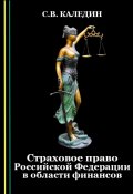 Страховое право Российской Федерации в области финансов (Сергей Каледин, 2023)