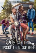Она хотела прожить 9 жизней (Людмила Старжинская, 2023)
