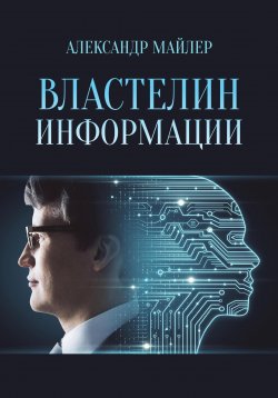 Книга "Властелин информации" – Александр Майлер, 2023