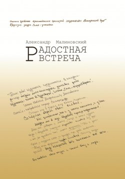 Книга "Радостная встреча" – Александр Малиновский, 2023