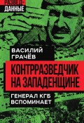 Книга "Контрразведчик на Западенщине. Генерал КГБ вспоминает" (Василий Грачев, 2023)
