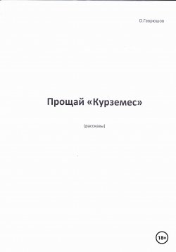 Книга "Прощай, «Курземес»" – Олег Гаврюшов, 2023
