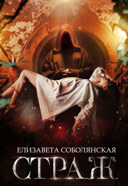 Книга "Страж" – Елизавета Соболянская, 2023