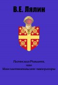 Латинская Романия, или Константинопольские императоры (Вячеслав Лялин, 2023)