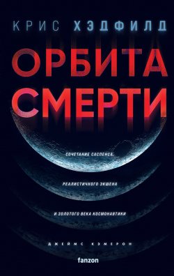 Книга "Орбита смерти" – Крис Хэдфилд, 2021