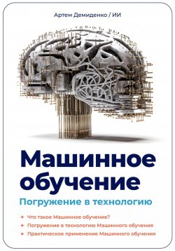 Книга "Машинное обучение. Погружение в технологию" – Артем Демиденко, 2023