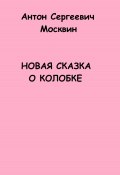 Новая сказка о Колобке (Антон Москвин, 2023)