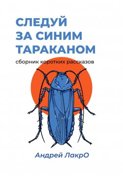 Книга "Следуй за синим тараканом" – Андрей ЛакрО, 2023
