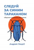 Следуй за синим тараканом (Андрей ЛакрО, 2023)