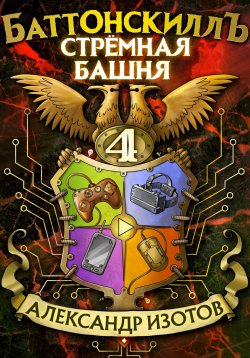 Книга "Баттонскиллъ – 4. Стрёмная башня" {Баттонскилл} – Александр Изотов, 2023