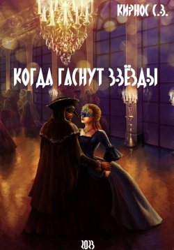 Книга "Когда гаснут звёзды" – Степан Кирнос, 2023