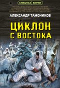 Книга "Циклон с востока" (Александр Тамоников, 2023)