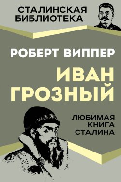Книга "Грозный / Любимая книга Сталина" {Сталинская библиотека} – Роберт Виппер, 1922