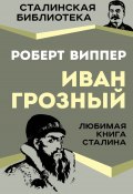 Книга "Грозный / Любимая книга Сталина" (Роберт Виппер, 1922)