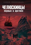 Книга "Челюскинцы. Первые в Арктике" (Арсений Замостьянов, 2023)