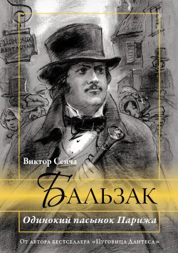 Книга "Бальзак. Одинокий пасынок Парижа" – Виктор Сенча, 2023