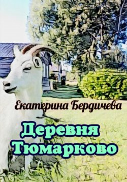 Книга "Деревня Тюмарково" – Екатерина Бердичева, 2023