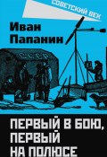 Книга "Первый в бою, первый на Полюсе" (Иван Папанин, 2023)