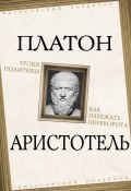 Книга "Уроки политики. Как избежать переворота" (Аристотель, Платон)