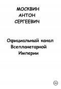 Официальный канал Всепланетарной Империи (Антон Москвин, 2023)