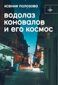 Книга "Водолаз Коновалов и его космос" (Полозова Ксения, 2023)