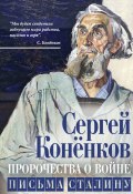 Книга "Пророчества о войне. Письма Сталину" (Сергей Конёнков, 2023)
