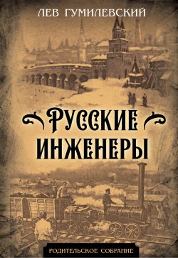 Книга "Русские инженеры" {Родительское собрание} – Лев Гумилевский, 1947