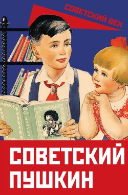 Книга "Советский Пушкин" {Культурный слой} – Сборник, 2023
