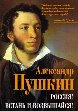 Книга "Россия! Встань и возвышайся!" {Кто мы? (Алгоритм)} – Александр Пушкин