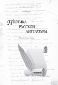Поэтика русской литературы. Филологические очерки (Шутан Мстислав, 2023)